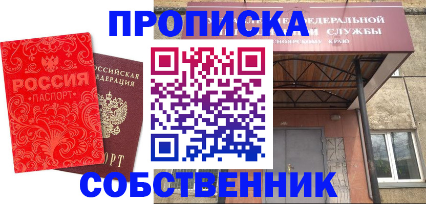 прописка от собственника в Стрежевом